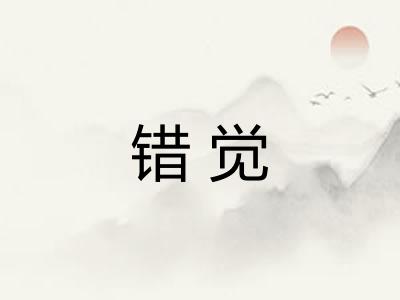 错觉 错觉
