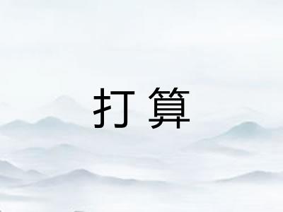 打算 打算
