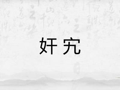 奸宄 奸宄