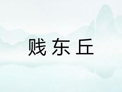 贱东丘 贱东丘