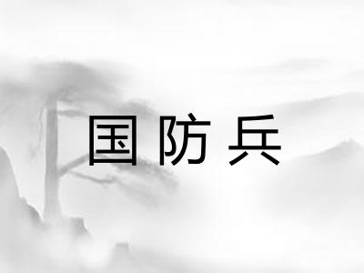 国防兵