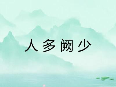人多阙少