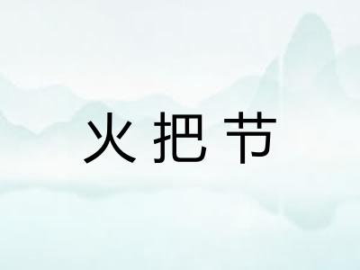 火把节 火把节