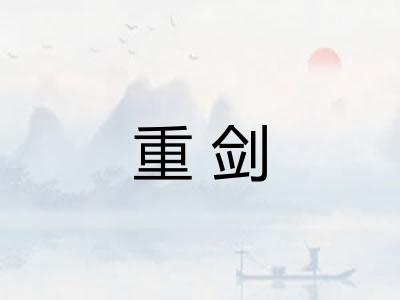 重剑 重剑