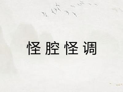 怪腔怪调 怪腔怪调