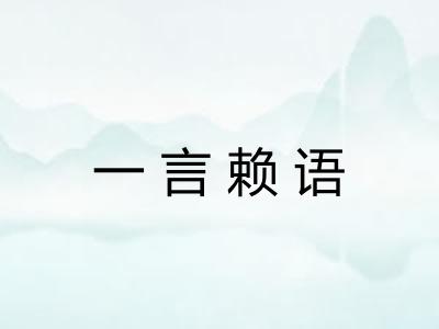 一言赖语 一言赖语