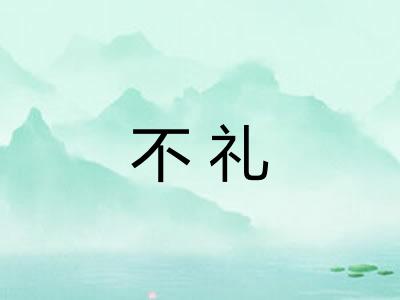 不礼 不礼