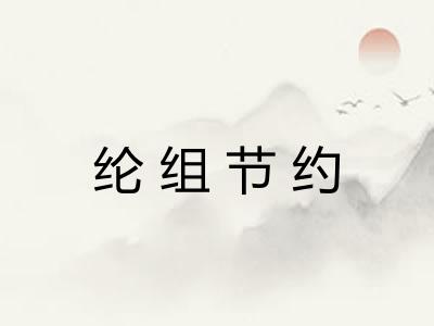 纶组节约 纶组节约