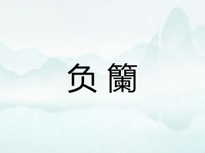 负籣 负籣