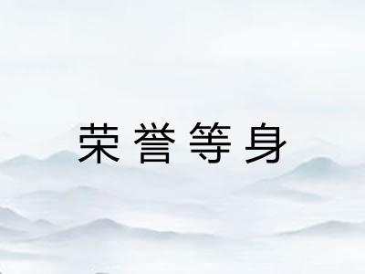 荣誉等身 荣誉等身