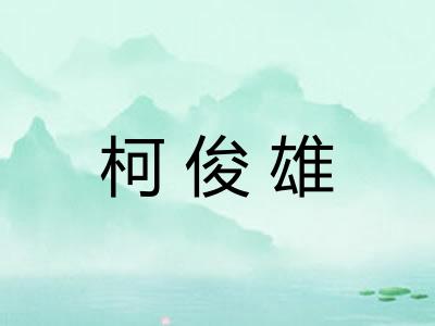 柯俊雄