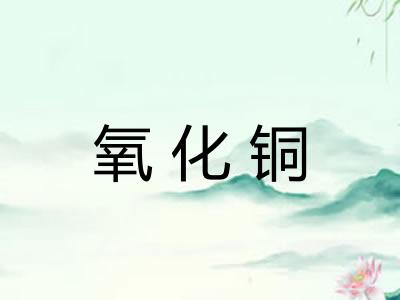 氧化铜 氧化铜