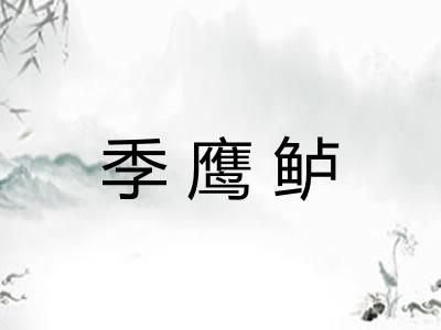 季鹰鲈 季鹰鲈