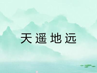 天遥地远