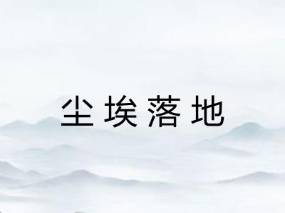 尘埃落地 尘埃落地