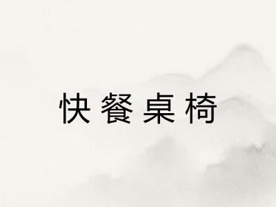 快餐桌椅 快餐桌椅