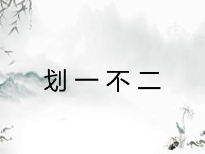 划一不二