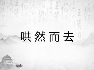 哄然而去 哄然而去