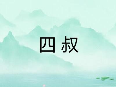 四叔 四叔