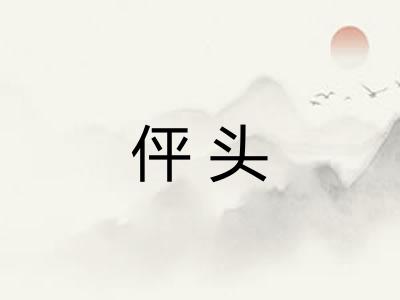 伻头 伻头