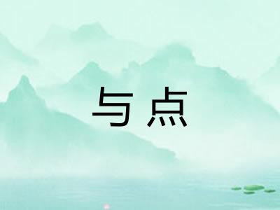 与点