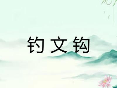 钓文钩 钓文钩