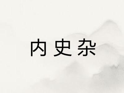 内史杂 内史杂