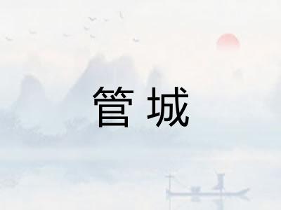 管城