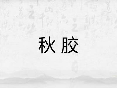 秋胶 秋胶