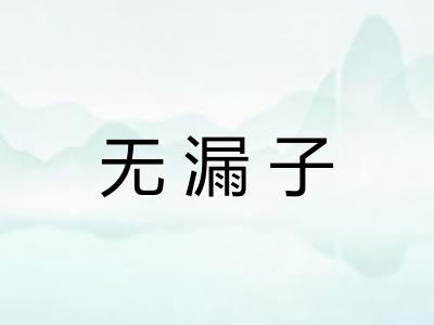 无漏子 无漏子