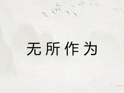 无所作为 无所作为