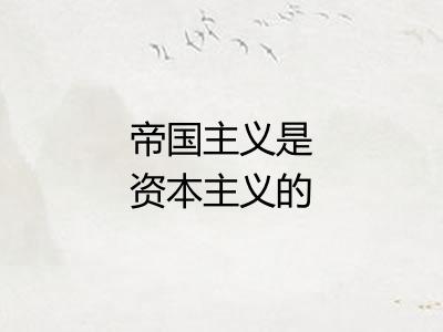 帝国主义是资本主义的最高阶段 帝国主义是资本主义的最高阶段