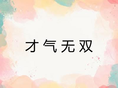 才气无双 才气无双