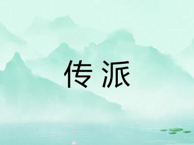 传派