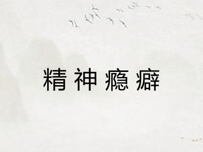 精神瘾癖 精神瘾癖