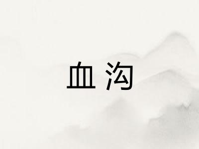血沟 血沟