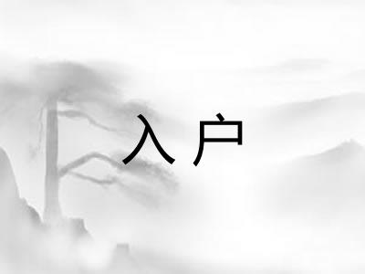 入户