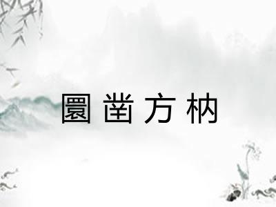 圜凿方枘 圜凿方枘