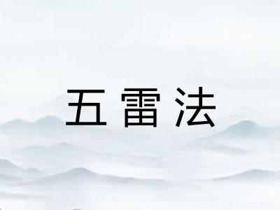 五雷法