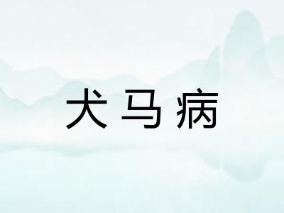 犬马病