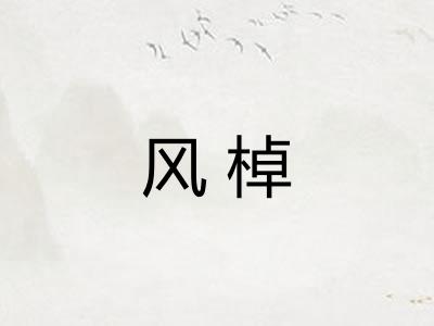 风棹 风棹