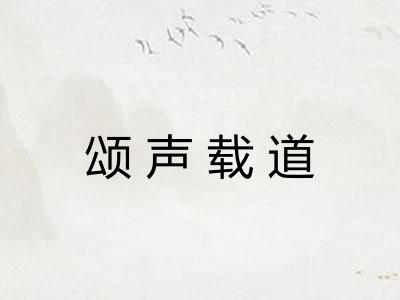颂声载道 颂声载道