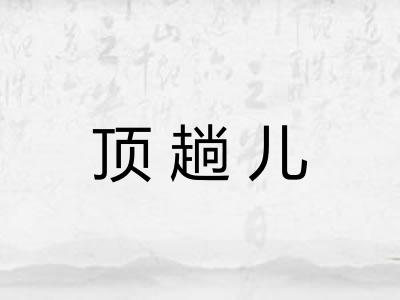 顶趟儿 顶趟儿