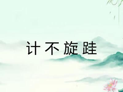 计不旋跬