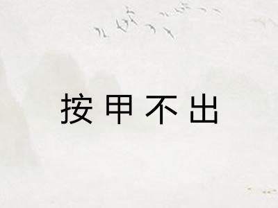 按甲不出
