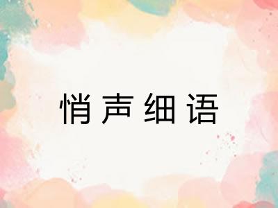 悄声细语 悄声细语