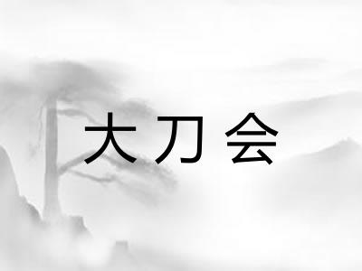 大刀会