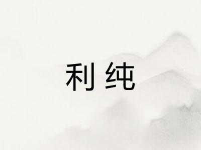 利纯 利纯