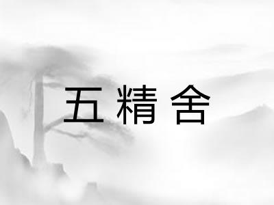 五精舍 五精舍