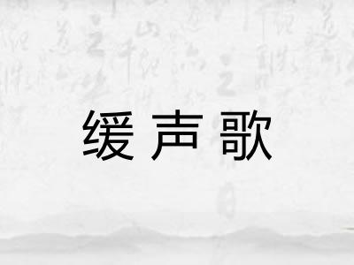 缓声歌